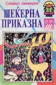 Шеќерна приказна
